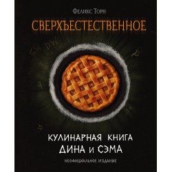 Сверхъестественное. Кулинарная книга Дина и Сэма