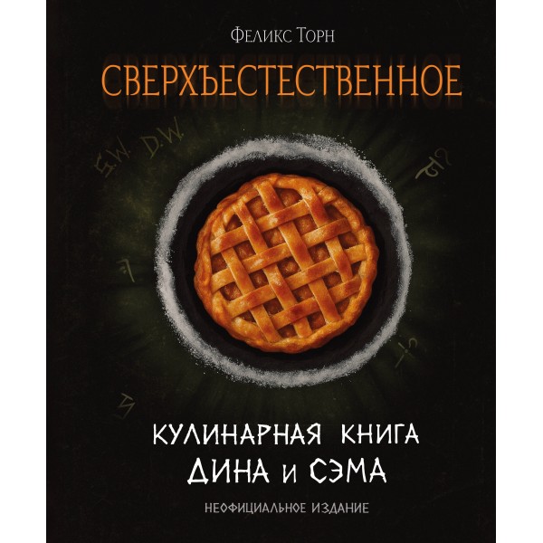 Сверхъестественное. Кулинарная книга Дина и Сэма. Феликс Торн