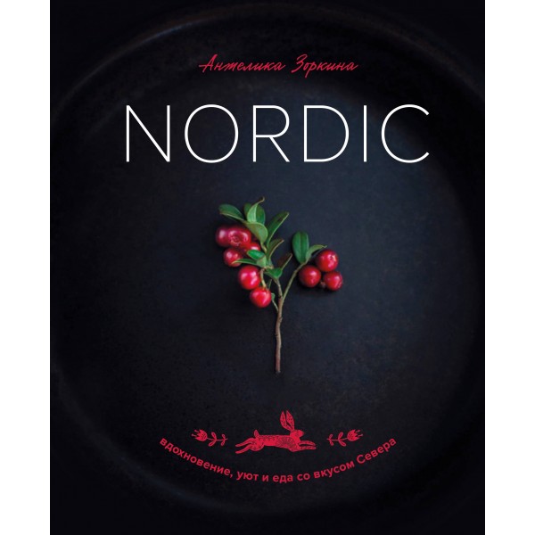 Nordic. Вдохновение, уют и еда со вкусом Севера. Анжелика Зоркина
