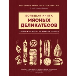Большая книга мясных деликатесов