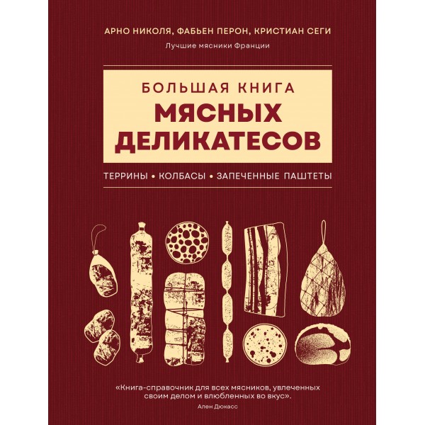 Большая книга мясных деликатесов. Арно Николя, Фабьен Перон Большая книга мясных деликатесов. Арно Николя, Фабьен Перон