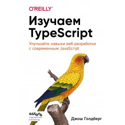 Изучаем TypeScript. Улучшайте навыки веб-разработки с современным JavaScript