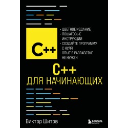 C++ для начинающих