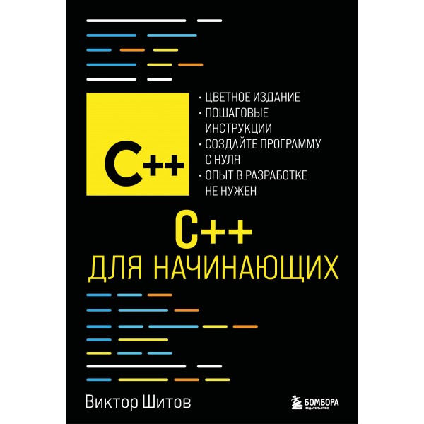 C++ для начинающих. Виктор Шитов