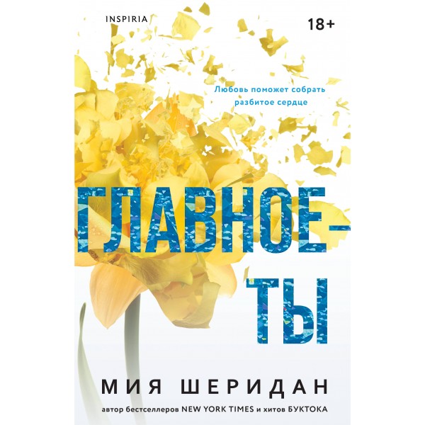 Главное — ты . Мия Шеридан