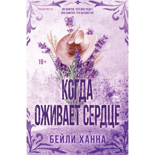 Когда оживает сердце. Бейли Ханна