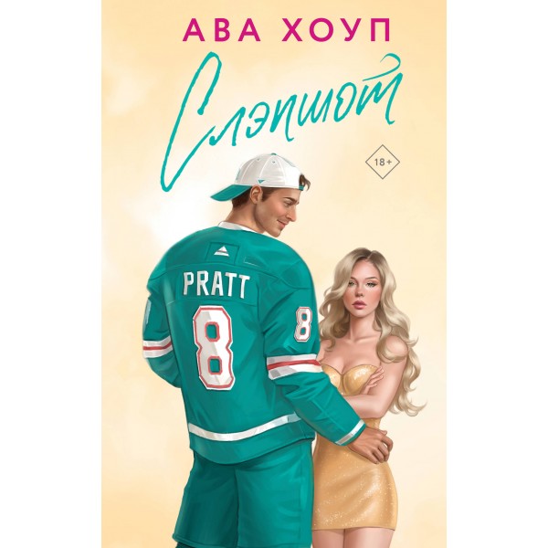 Слэпшот. Ава Хоуп