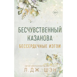 Бессердечные изгои. Бесчувственный казанова