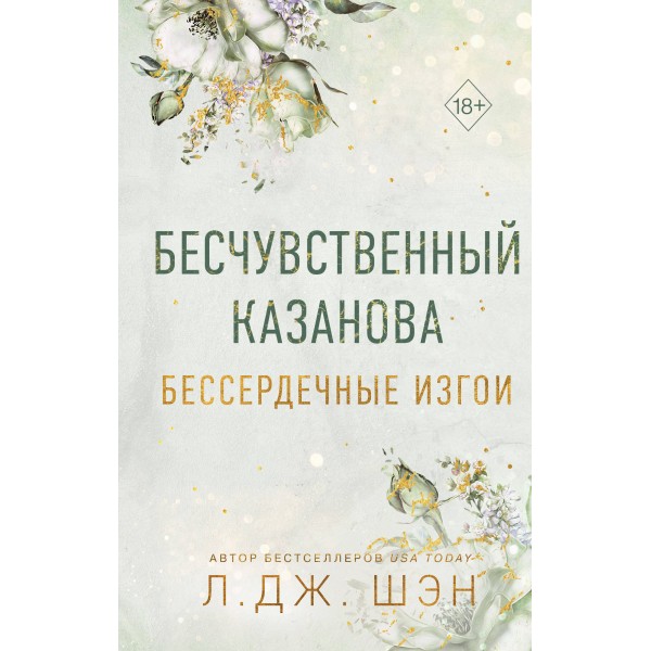 Бессердечные изгои. Бесчувственный казанова. Л.Дж. Шэн
