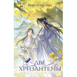 Две хризантемы