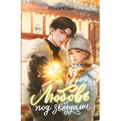 Любовь под звездами (подарочное издание)
