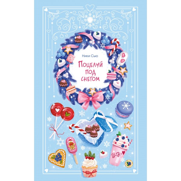 Поцелуй под снегом. Ники Сью
