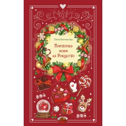 Притворись моим на Рождество