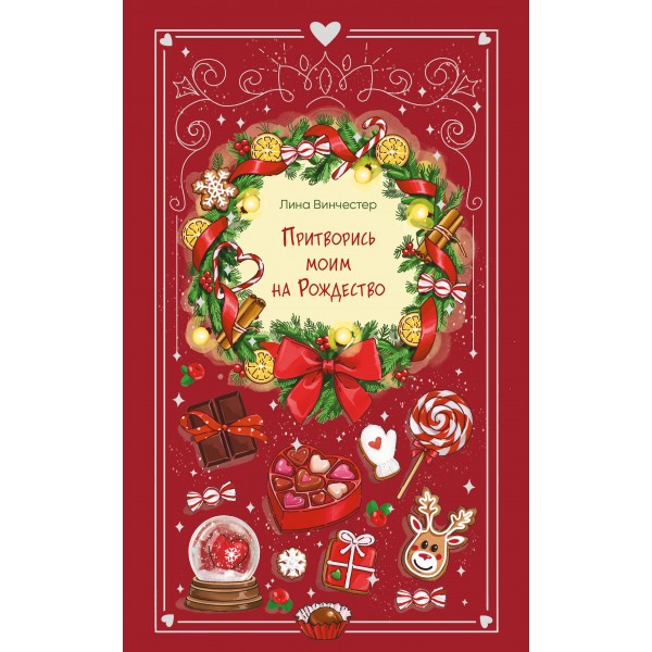 Притворись моим на Рождество. Лина Винчестер