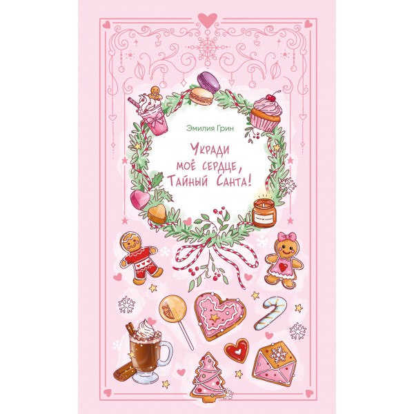 Укради мое сердце, Тайный Санта!. Эмилия Грин