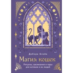 Магия кошек. Ритуалы, заклинания и чары для котиков и их людей