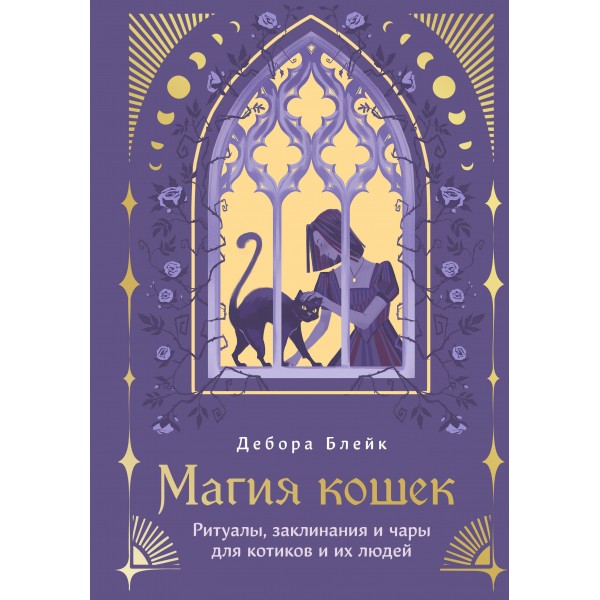 Магия кошек. Ритуалы, заклинания и чары для котиков и их людей. Дебора Блейк