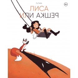 Лиса или решка