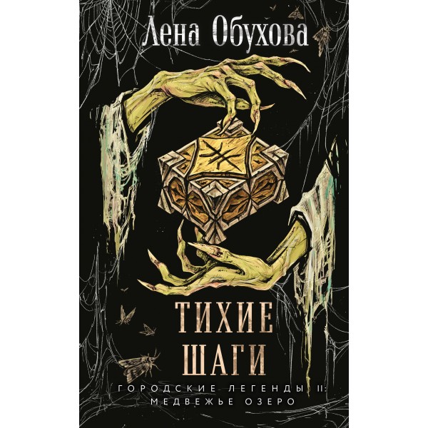 Тихие шаги . Лена Обухова