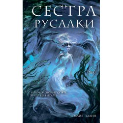 Сестра русалки