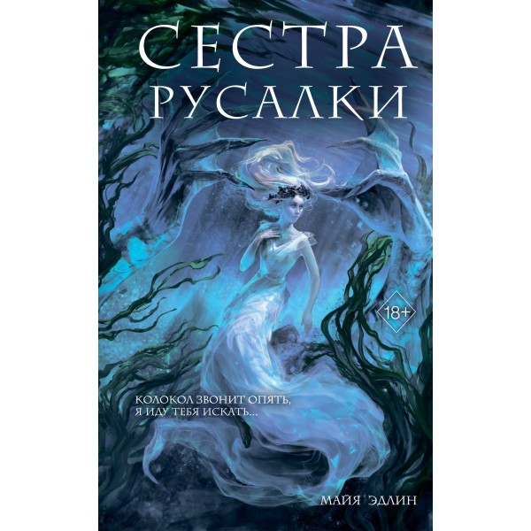 Сестра русалки. Майя Эдлин
