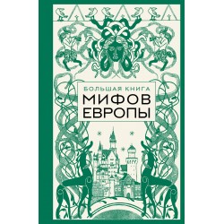 Большая книга мифов Европы