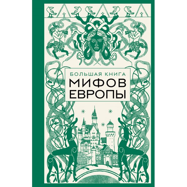 Большая книга мифов Европы.
