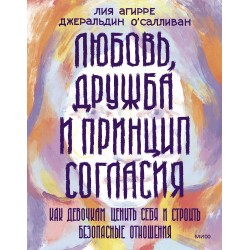 Любовь, дружба и принцип согласия. Как девочкам ценить себя и строить безопасные отношения
