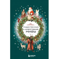 Рождественские и новогодние мифы
