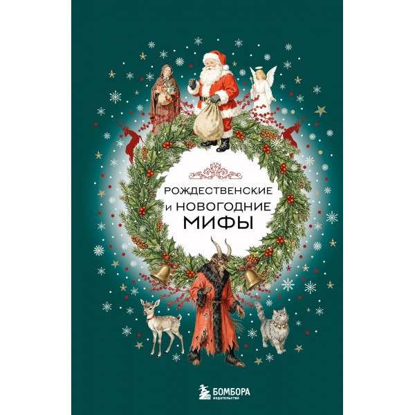 Рождественские и новогодние мифы.
