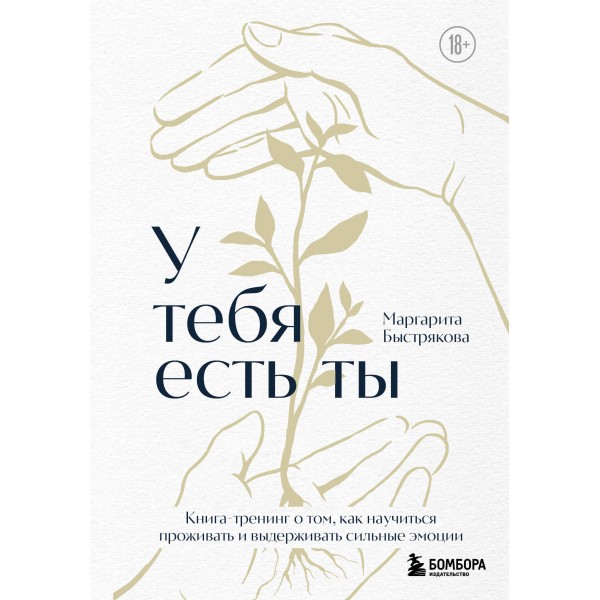 У тебя есть ты. Книга-тренинг. Маргарита Быстрякова
