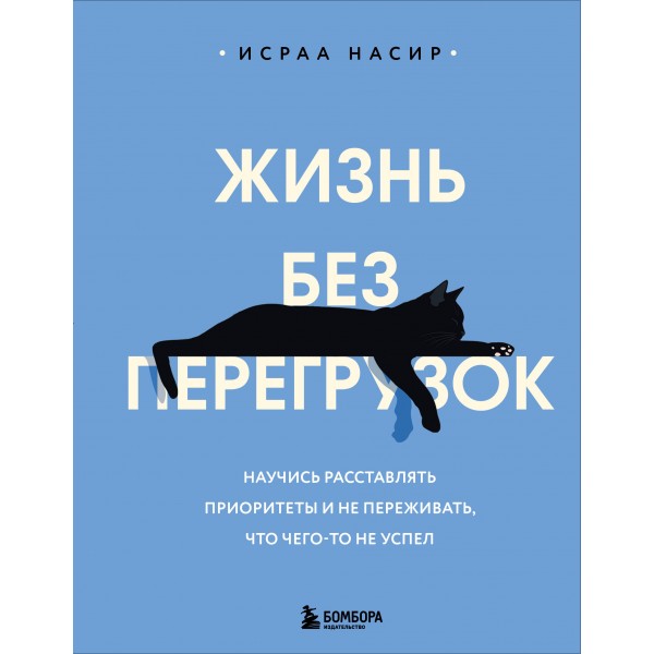 Жизнь без перегрузок. Исраа Насир