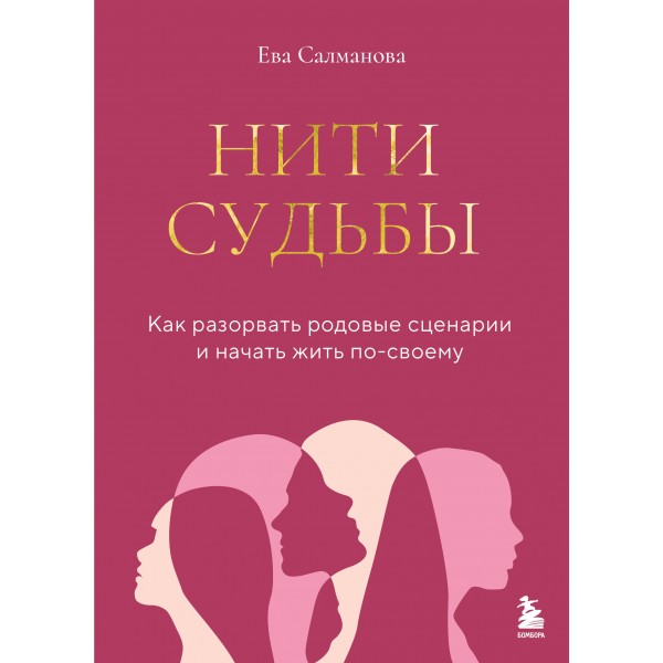 Нити судьбы. Как разорвать родовые сценарии и начать жить по-своему. Ева Салманова