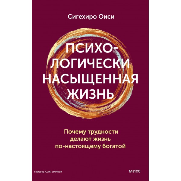 Психологически насыщенная жизнь. Сигехиро Оиси