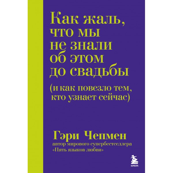 Как жаль, что мы не знали об этом до свадьбы. Гэри Чепмен