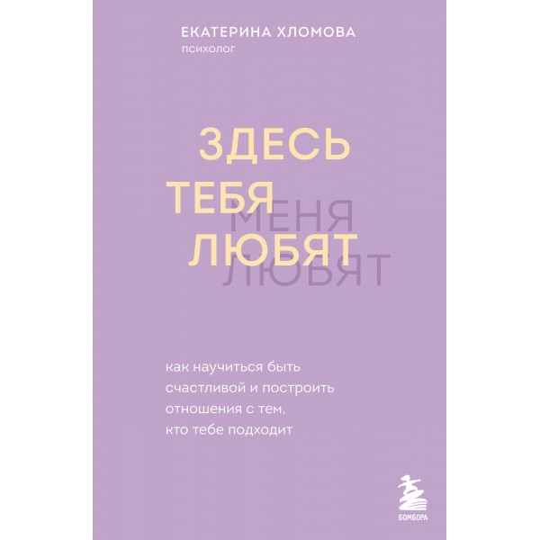 Здесь тебя любят. Как научиться быть счастливой. Екатерина Хломова