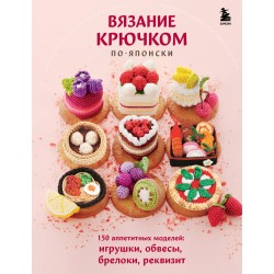 Вязание крючком по-японски. 150 аппетитных моделей