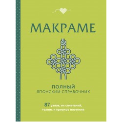 МАКРАМЕ. Полный японский справочник