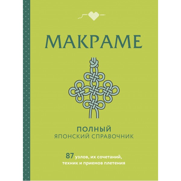 МАКРАМЕ. Полный японский справочник.