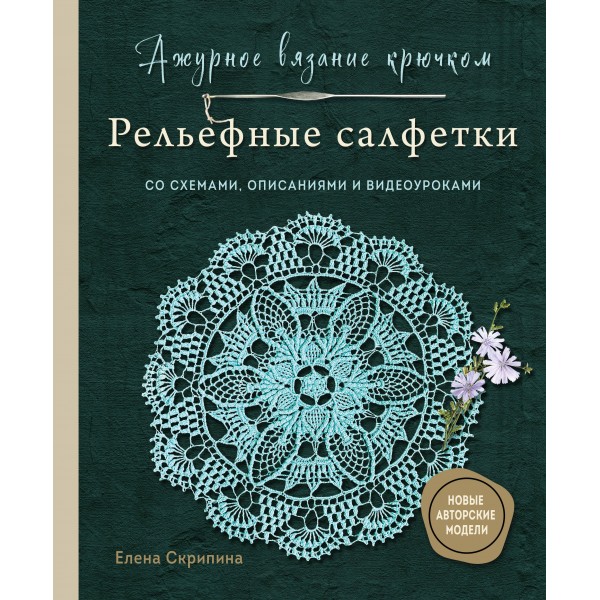 Ажурное вязание крючком. Рельефные салфетки Елены Скрипиной. Елена Скрипина