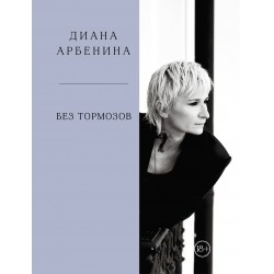 Без тормозов. Диана Арбенина