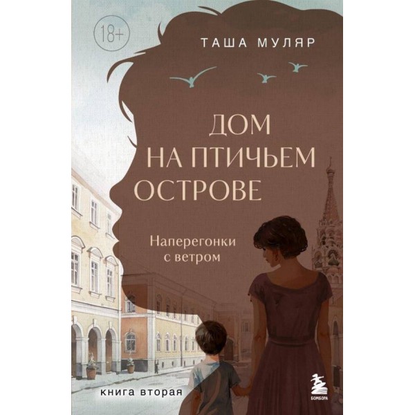 Дом на Птичьем острове. Книга 2. Наперегонки с ветром. Таша Муляр