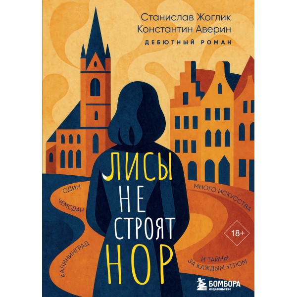 Лисы не строят нор. Константин Аверин, Станислав Жоглик