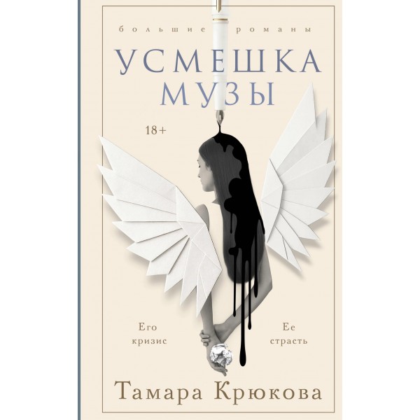 Усмешка музы. Тамара Крюкова