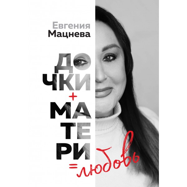 Дочки+матери=любовь. Евгения Мацнева