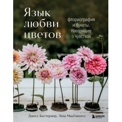 Язык любви цветов: флориография и букеты, говорящие о чувствах
