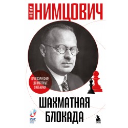 Шахматная блокада