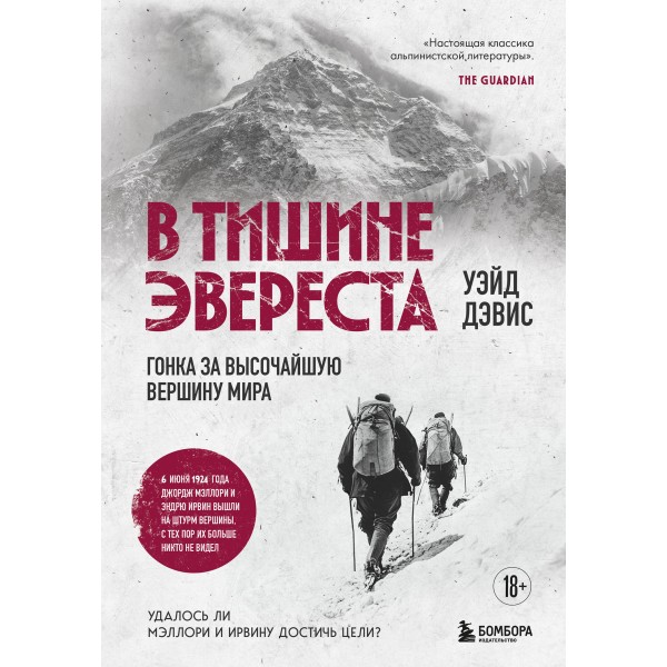 В тишине Эвереста. Гонка за высочайшую вершину мира. Уэйд Дэвис