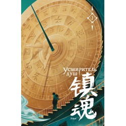 Усмиритель душ. Том 1