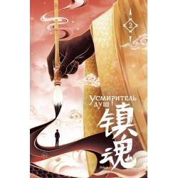 Усмиритель душ. Том 2
